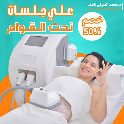 جلسات نحت القوام – خصم 50%