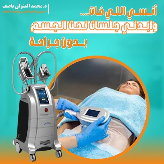 جلسات نحت الجسم بدون جراحة