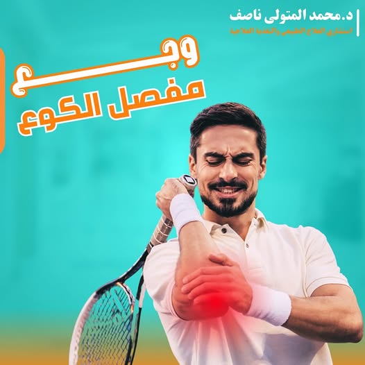 وجع مفصل الكوع