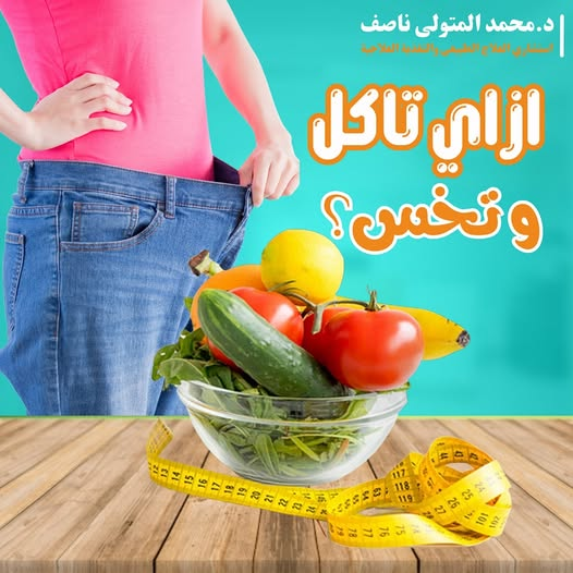 إزاي تأكل وتخس؟