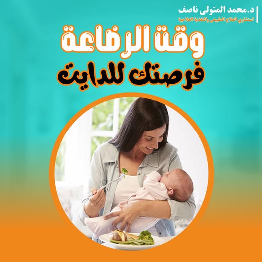 وقت الرضاعة فرصتك للدايت