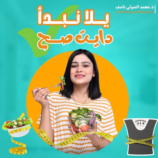 يلا نبدأ دايت صح