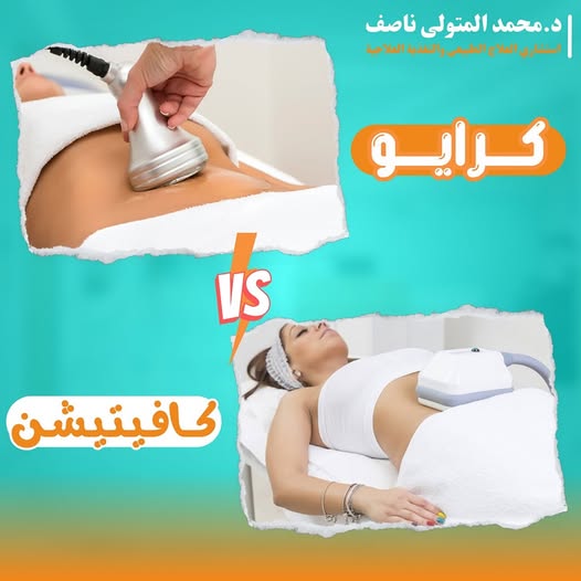 كرايو vs كافيتيشن