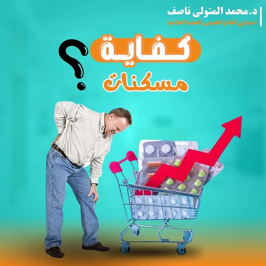 كفاية مسكنات؟