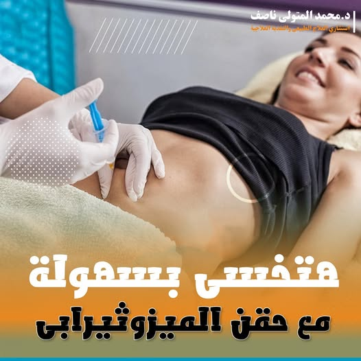 تخسيس بسهولة مع حقن الميزوثيرابي